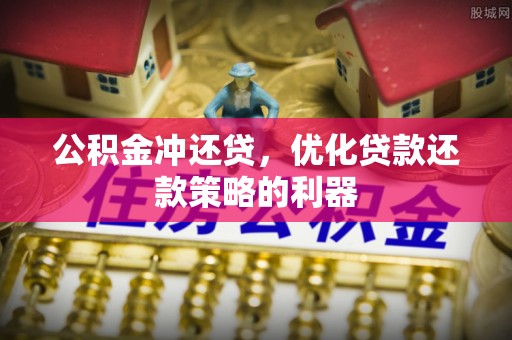 高陵公积金冲还贷，优化贷款还款策略的利器