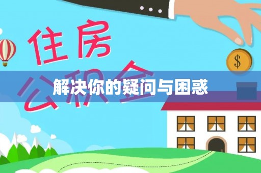 高陵解决你的疑问与困惑