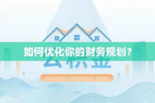 高陵如何优化你的财务规划？