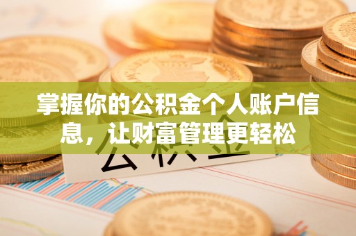 高陵掌握你的公积金个人账户信息，让财富管理更轻松