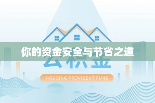 高陵你的资金安全与节省之道