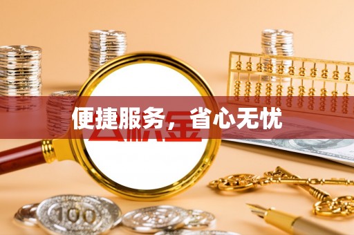 高陵便捷服务，省心无忧