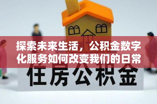 高陵探索未来生活，公积金数字化服务如何改变我们的日常