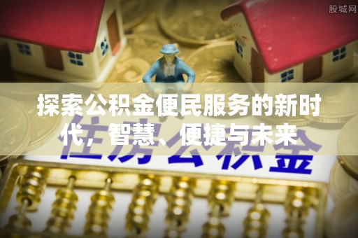高陵探索公积金便民服务的新时代，智慧、便捷与未来