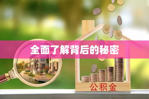 高陵全面了解背后的秘密