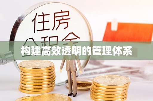 高陵构建高效透明的管理体系