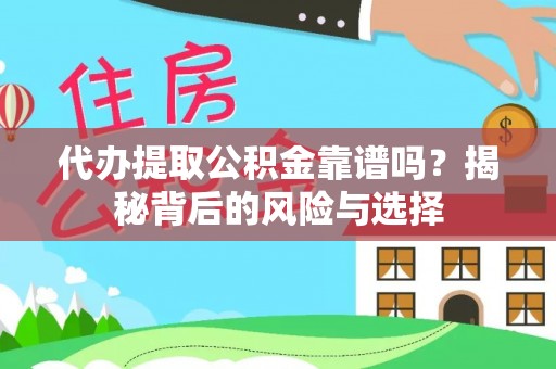 高陵代办提取公积金靠谱吗？揭秘背后的风险与选择