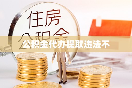 高陵公积金代办提取违法不