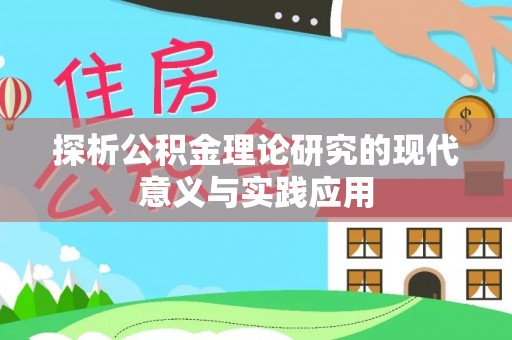 高陵探析公积金理论研究的现代意义与实践应用