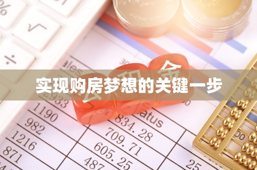 高陵实现购房梦想的关键一步