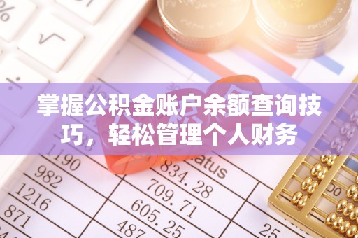 高陵掌握公积金账户余额查询技巧，轻松管理个人财务