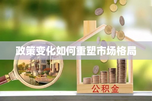 高陵政策变化如何重塑市场格局