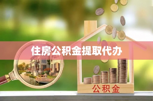 高陵住房公积金提取代办