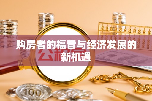高陵购房者的福音与经济发展的新机遇