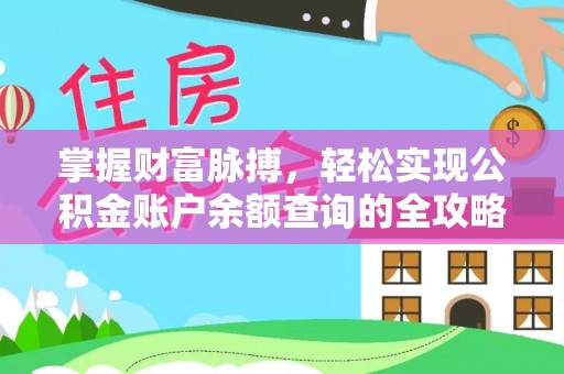 高陵掌握财富脉搏，轻松实现公积金账户余额查询的全攻略
