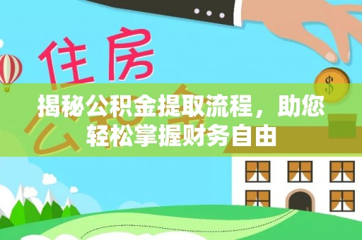 高陵揭秘公积金提取流程，助您轻松掌握财务自由