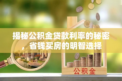 高陵揭秘公积金贷款利率的秘密，省钱买房的明智选择