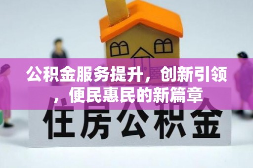高陵公积金服务提升，创新引领，便民惠民的新篇章