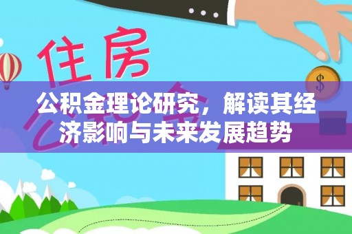 高陵公积金理论研究，解读其经济影响与未来发展趋势