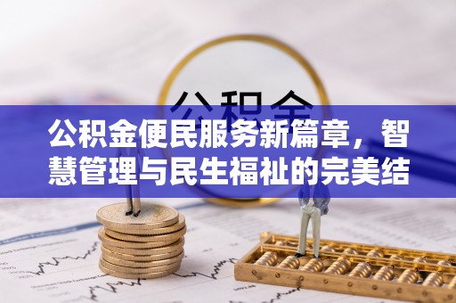 高陵公积金便民服务新篇章，智慧管理与民生福祉的完美结合