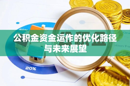 高陵公积金资金运作的优化路径与未来展望