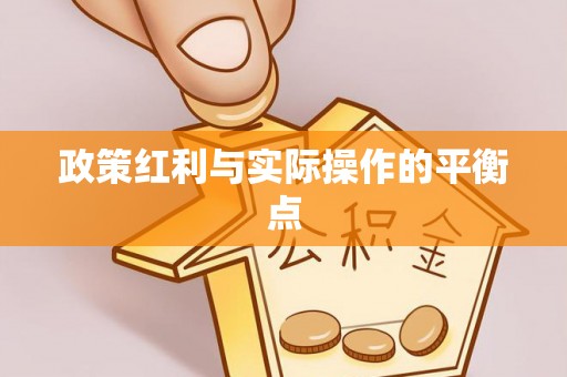 高陵政策红利与实际操作的平衡点