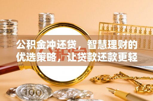 高陵公积金冲还贷，智慧理财的优选策略，让贷款还款更轻松