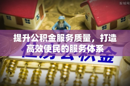高陵提升公积金服务质量，打造高效便民的服务体系