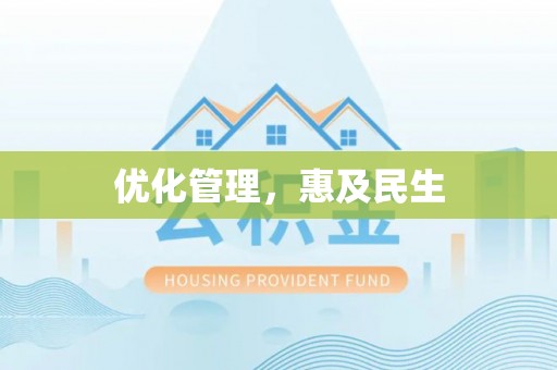 高陵优化管理，惠及民生