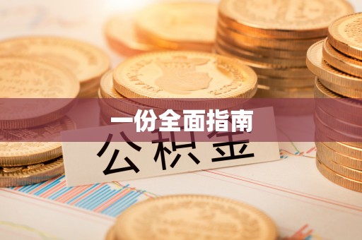 高陵一份全面指南