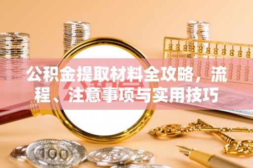 高陵公积金提取材料全攻略，流程、注意事项与实用技巧