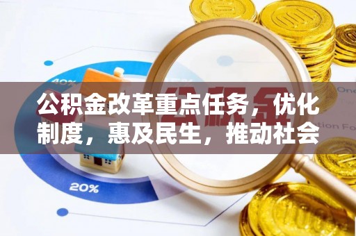 高陵公积金改革重点任务，优化制度，惠及民生，推动社会公平