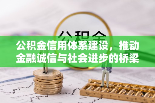 高陵公积金信用体系建设，推动金融诚信与社会进步的桥梁