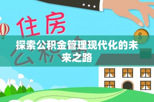 高陵探索公积金管理现代化的未来之路