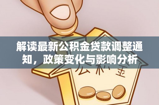 高陵解读最新公积金贷款调整通知，政策变化与影响分析