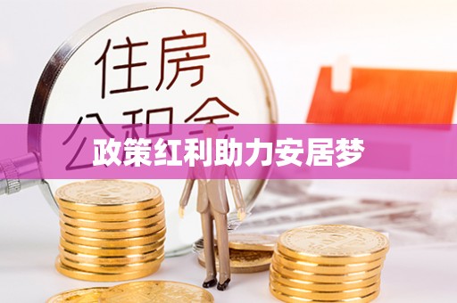 高陵政策红利助力安居梦