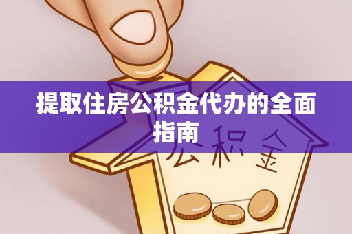 高陵提取住房公积金代办的全面指南