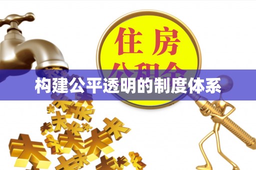 高陵构建公平透明的制度体系