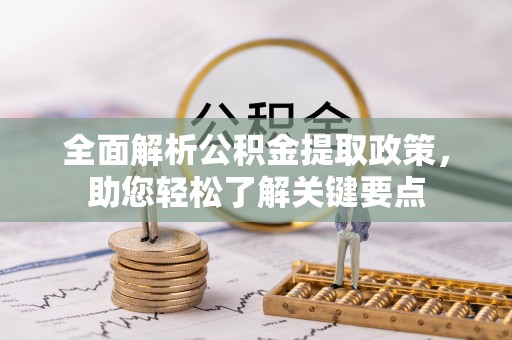 高陵全面解析公积金提取政策，助您轻松了解关键要点