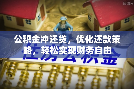 高陵公积金冲还贷，优化还款策略，轻松实现财务自由