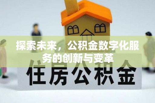 高陵探索未来，公积金数字化服务的创新与变革