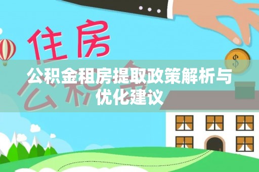 高陵公积金租房提取政策解析与优化建议