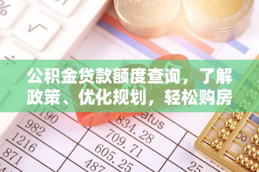 高陵公积金贷款额度查询，了解政策、优化规划，轻松购房不是梦