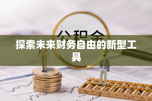 高陵探索未来财务自由的新型工具