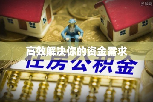 高陵高效解决你的资金需求