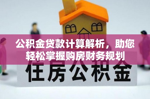 高陵公积金贷款计算解析，助您轻松掌握购房财务规划