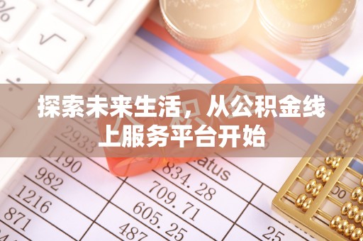 高陵探索未来生活，从公积金线上服务平台开始
