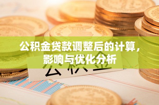 高陵公积金贷款调整后的计算，影响与优化分析