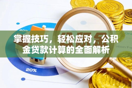 高陵掌握技巧，轻松应对，公积金贷款计算的全面解析