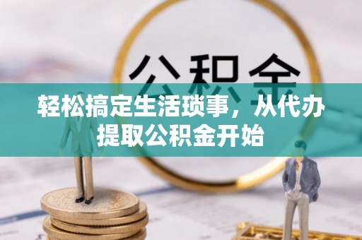 高陵轻松搞定生活琐事，从代办提取公积金开始